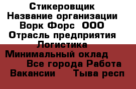 Стикеровщик › Название организации ­ Ворк Форс, ООО › Отрасль предприятия ­ Логистика › Минимальный оклад ­ 26 000 - Все города Работа » Вакансии   . Тыва респ.